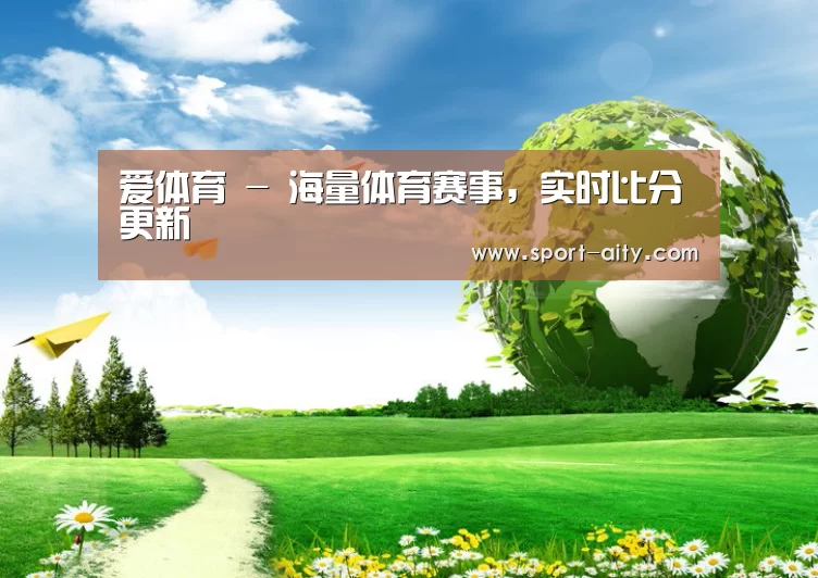 爱体育公司