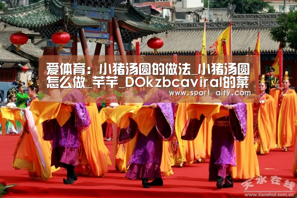 爱体育：小猪汤圆的做法_小猪汤圆怎么做_