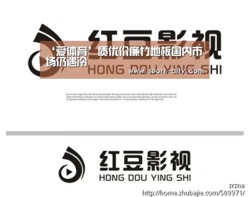 ‘爱体育’质优价廉竹地板国内市场仍遇冷(图2) 爱体育