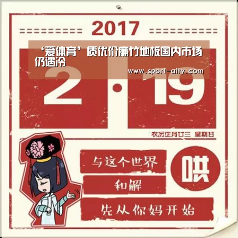 ‘爱体育’质优价廉竹地板国内市场仍遇冷(图1) 爱体育