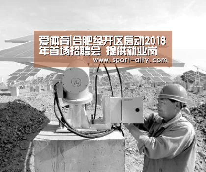 爱体育|合肥经开区启动2018年首场招聘会 提供就业岗位 2200 余个(图3) 爱体育