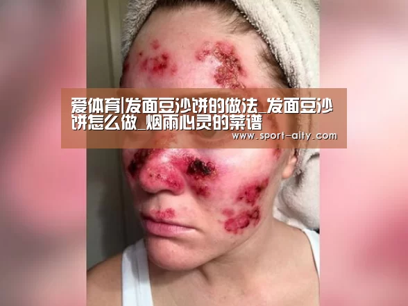 爱体育|发面豆沙饼的做法_发面豆沙饼怎么做_烟雨心灵的菜谱(图3) 爱体育