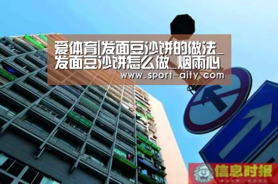 爱体育|发面豆沙饼的做法_发面豆沙饼怎么做_烟雨心灵的菜谱(图2) 爱体育